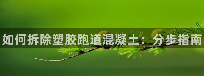 尊龙凯时口碑好吗:如何拆除塑胶跑道混凝土:分步指南